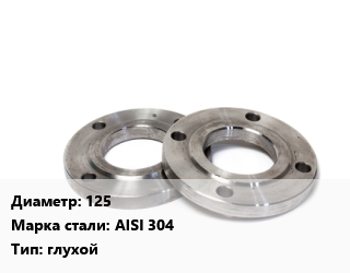 Фланец нержавеющий 125 Сталь: AISI 304 глухой, шт, Ру 16 цена от 14239 сом / шт, где купить, условия доставки в Оше и Ошской области